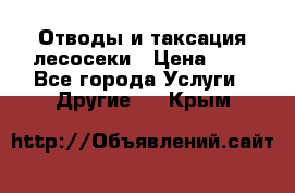 Отводы и таксация лесосеки › Цена ­ 1 - Все города Услуги » Другие   . Крым